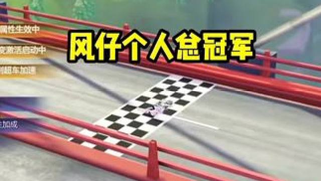 风仔个人赛总冠军！还是风仔啊