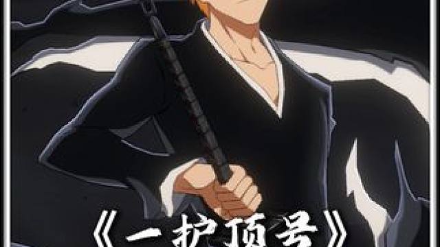 黑崎一护吗？他们都这么称呼我 斑目一角你才是挑战者