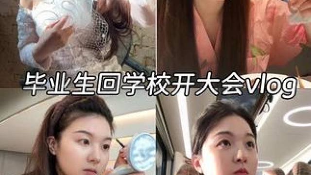 毕业返校参加大会vlog