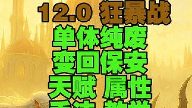 12.0狂暴战重回保安单体巨弱天赋手法属性实战教学 总之单体纯废了