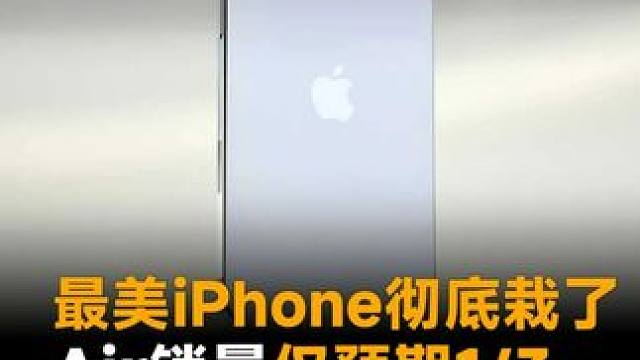 最美iPhone彻底栽了，Air销量仅预期1/3，超薄设计竟成劝退点？ #