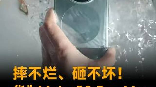摔不烂、砸不坏！华为Mate 80 Pro Max官宣全金属玄武架构