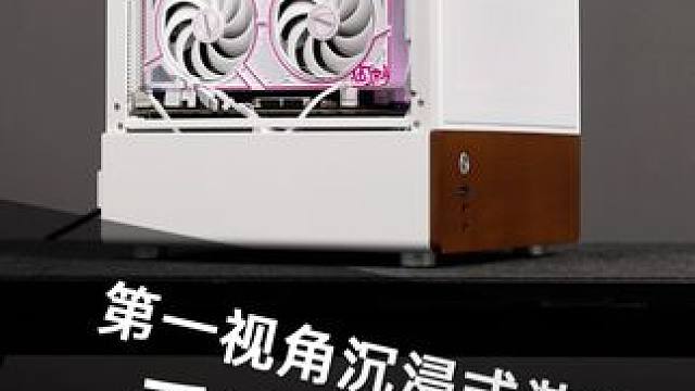 第一视角装机分享 装机师傅的小小机已上线，这个外观大家觉得怎么样，欢迎评论区讨论