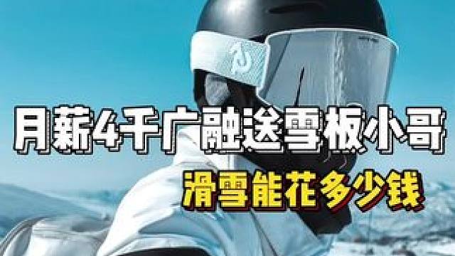 你们觉得滑雪贵吗