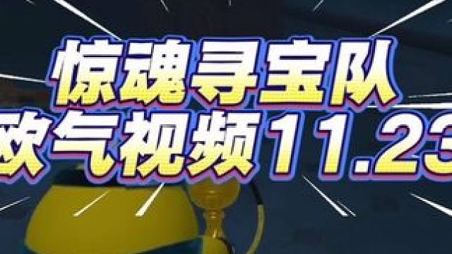 惊魂寻宝队欧气视频11.23