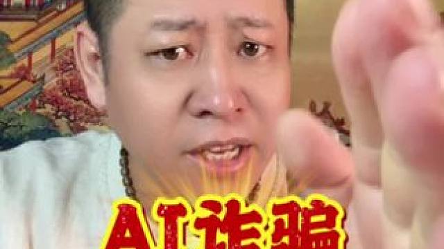 骗子真是无处不在，防不胜防，业务也不断升级连AI都用上了