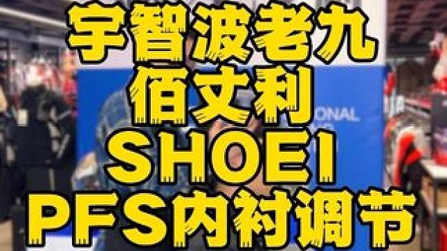 跟着老九体验下SHOEI PFS私人头围调节 觉得自己头盔不舒服的朋友们可以试试