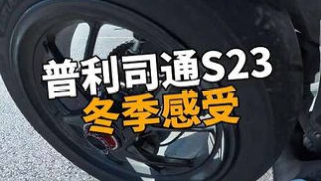 一年一对半热熔 冬天体感差很多啊