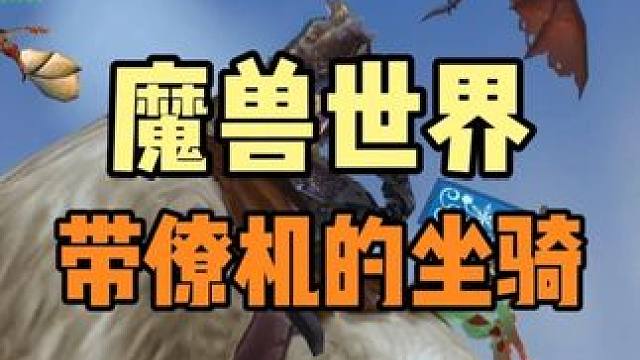 自带僚机的飞行坐骑