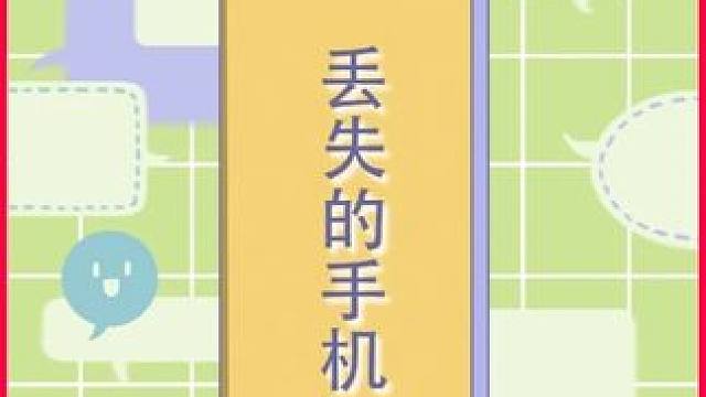 丢失的手机...