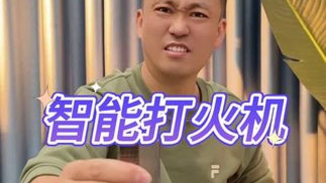 智能声控打火机
