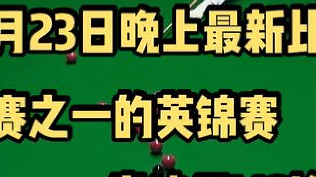 正直播英锦赛第二轮 常冰玉大战埃默里冲击80强 你怎么看