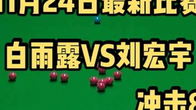2025英锦赛 白雨露大战刘宏宇冲击80强 这手感试问还有谁