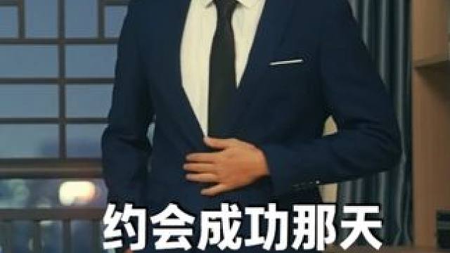 约会成功那天，开心到起飞 男人奇奇怪怪，却又可可爱爱。男同胞们应该能在视频中看到自己吧