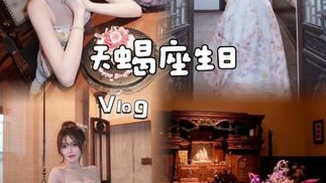 天蝎座生日vlog