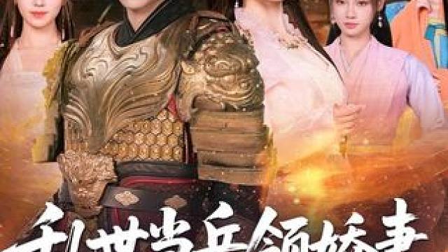 乱世当兵领娇妻我竟登基称帝