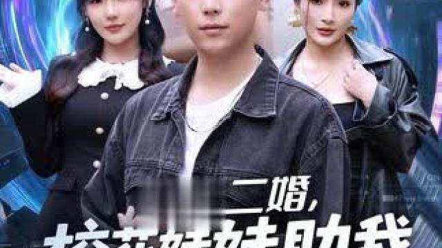 我爸二婚，校花妹妹助我走上人生巅峰