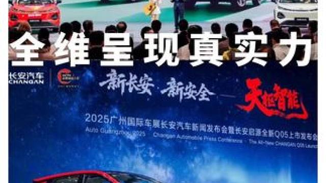 广州车展赏长安，产品技术双亮眼