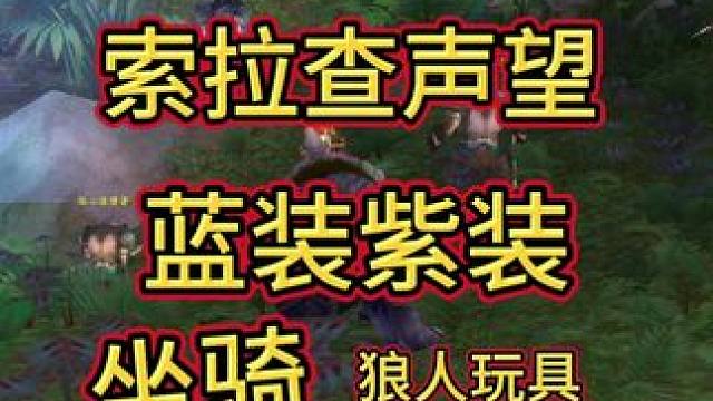 全名必做声望任务！