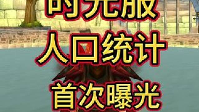 时光服人口数据！