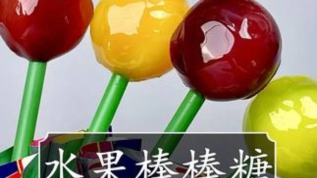 注意看，这就是棒棒糖的制作过程