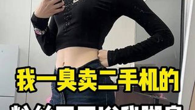 我真的脚不臭 你们能不能多关心一下小梦卖的手机呀