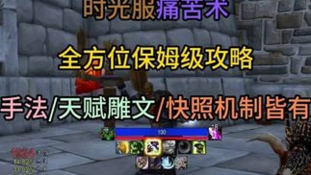 时光服痛苦术全方位保姆级攻略手法/天赋雕文/快照机制皆有