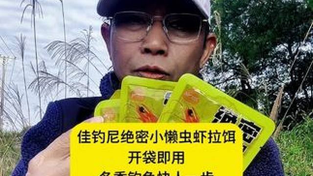 佳钓尼绝密小懒虫虾拉饵，开袋即用冬季钓鱼快人一步！ 佳钓尼绝密小懒虫虾拉饵，开袋即用冬季钓鱼快人一步