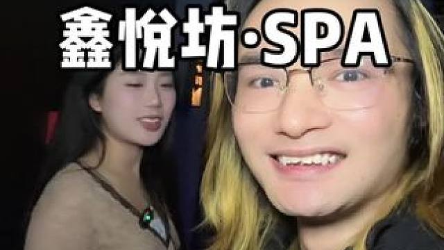 岳麓区新开的鑫悦坊SPA，200多的套餐可以囤起来了