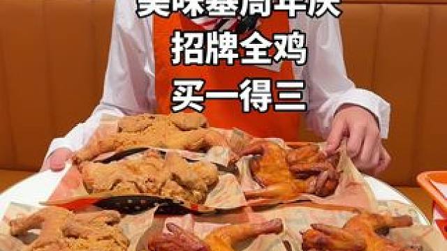 美味基全鸡买一得三