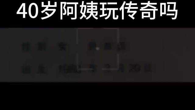 就没有人陪我这个40岁阿姨一起么