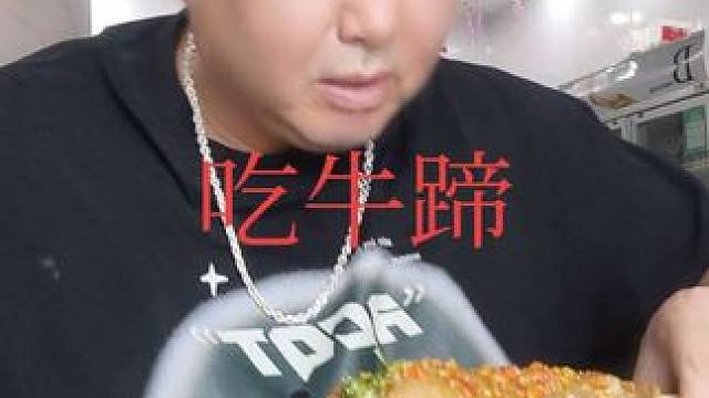表哥吃牛蹄子太棒了