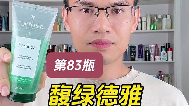 第83瓶洗发水实测，馥绿德雅活力强韧洗发露测评，实际体验如何？