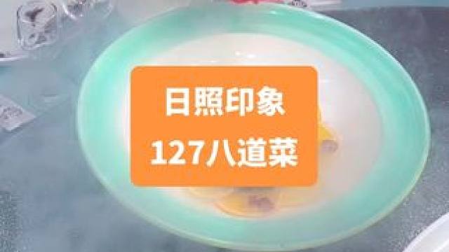 日照印象七周年庆，127整整八道菜，赶紧安排起来吧