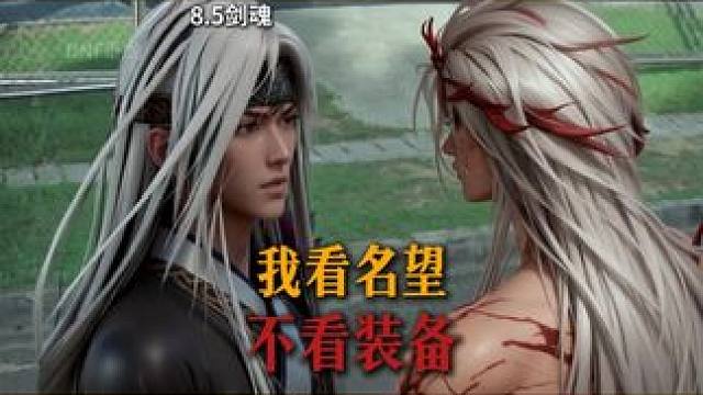 找我打团只看名望不看装备