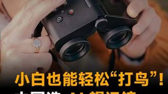 小白也能轻松“打鸟”！中国造 AI 望远镜，看鸟秒拍还能认1万种鸟！ #