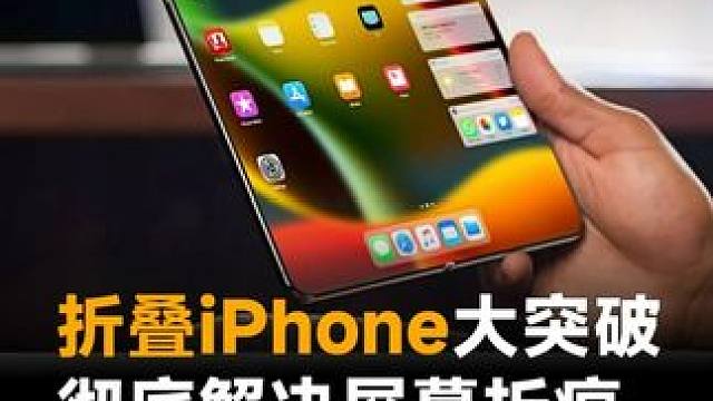 折叠iPhone大突破，彻底解决屏幕折痕，网友：必须买！