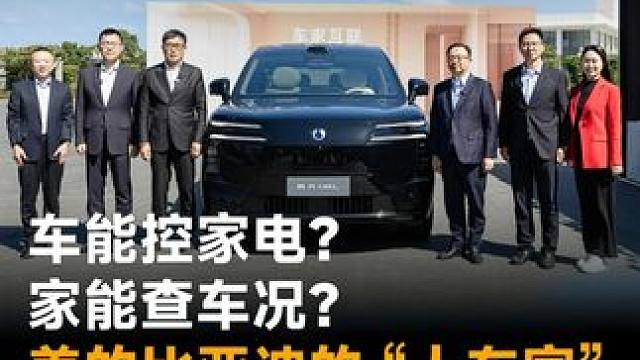 车能控家电？家能查车况？美的比亚迪的 “人车家” ，到底有多实用？
