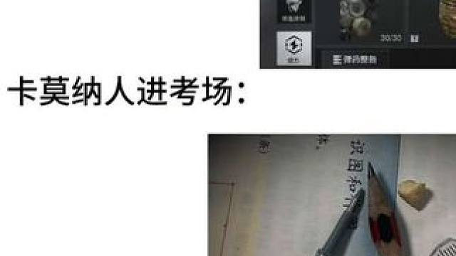 “卡莫纳人进考场”