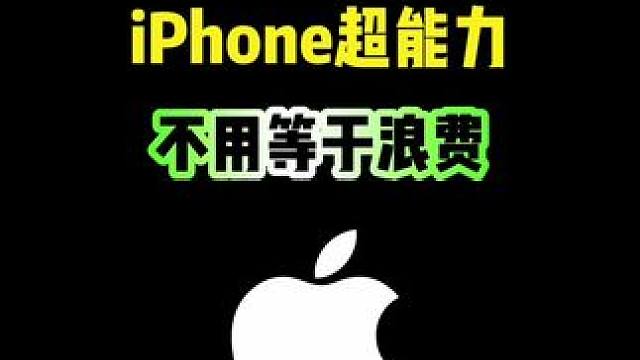 iPhone这些超能力，你都用过吗？