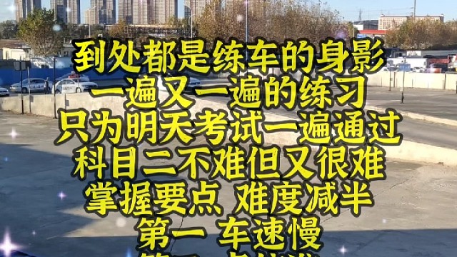 科目二考前练车，到处都是练车的身影，学员，教练，一次次练习，是对技术的熟练，对点位记忆的加深，对技巧