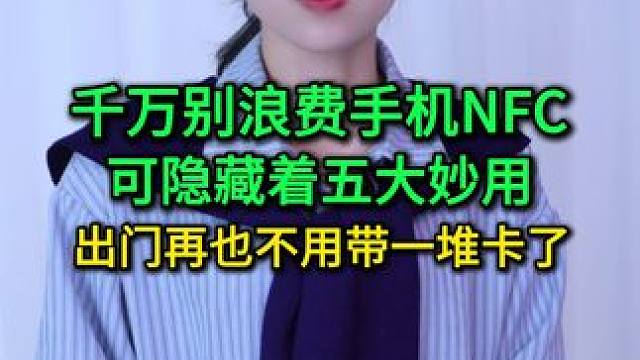 千万别浪费手机中NFC，可隐藏着五大妙用，出门再也不用带卡了