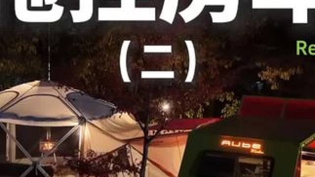 拖挂房车（二）这个拖挂房车真的太有个性了。