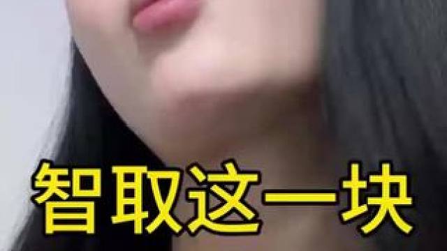 智取这一块！哈哈哈哈