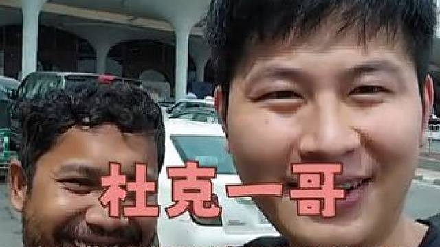 这世界上有很多“一哥”，但最好的杜克只有一个