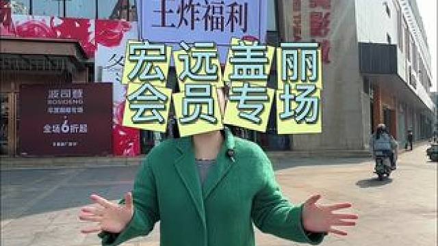 宏远盖丽 这波会员活动好划算