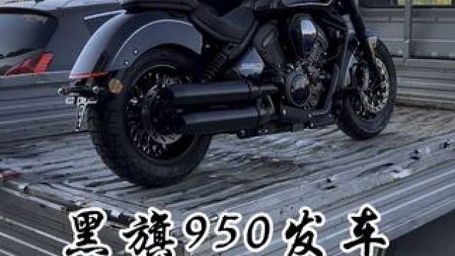 黑旗950发车
