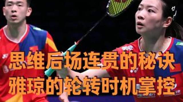 思维的后场连贯进攻秘诀，混双女生被压后场一定要寻找机会轮转