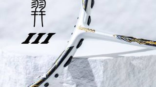 中羽开箱薰风Kumpoo「厚羿Ⅲ」图赏 羿击未来 破晓新篇 薰风近年来的发展可谓突飞猛进，在根深