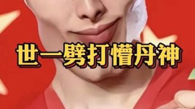 激情解说篇——世一劈打懵丹神 #